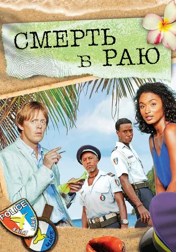Смерть в раю — постер сериала